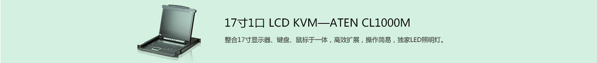 机架式KVM切换器